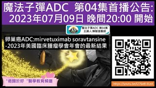 卵巢癌ADCmirvetuximab soravtansine2023年美國臨床腫瘤學會年會的 [upl. by Pinter]