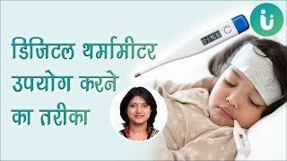 डिजिटल थर्मामीटर उपयोग करने का तरीका  Digital thermometer use karne ka tarika [upl. by Inanuah833]