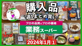 【業務スーパー】週1まとめ買い♪おすすめの新商品や去年買って残念だったリピなし商品 [upl. by Aicirtel254]