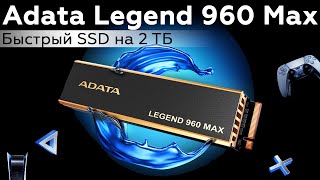 Обзор SSD Adata Legend 960 Max 2 ТБ [upl. by Nollahp]