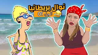 الاستاذة و نوال بريطانيا 😂🌊 الجزء 01 [upl. by Auqemahs428]