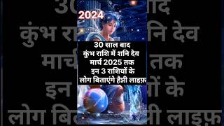 30 saal baad kumbh Rashi mein shanidev मार्च 2025 तक astrology rashifal2024 [upl. by Obbard]