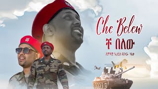 Eseyas Debesay  Che Belew  ቸ በለው New Eritrean Music 2022 [upl. by Bruckner12]