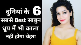 Top 6 Best Fairness Soap Review  Top 6 Best Skin Whitening Soap  Get Crystal Glowing Clear Skin [upl. by Noirad]