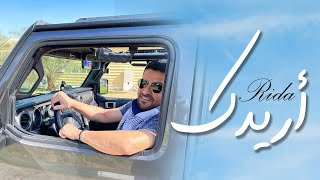 Rida  Aridak Official Music Video 2022  رضا  أريدك [upl. by Olram]