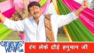 रंग लेके दौड़े Rang Leke Daure  Hori  Manoj Tiwari Mridul  Bhojpuri Holi Song WaveMusicIndia [upl. by Casavant660]