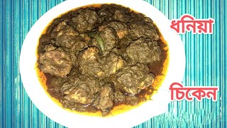 Dhaniya chicken recipe  Delicious coriander chicken curry recipe in bengali Hariyali chicken [upl. by Ecirtac10]