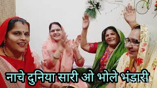 🌹शिवशंकर भजन🌹कीर्तन मे नाचने का देहाती भजन🌹 New bhajan in ladies kirtan 🌹 [upl. by Eckmann]