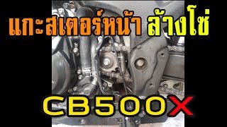 CB500X  ล้างโซ่และสเตอร์หน้า [upl. by Elnar]