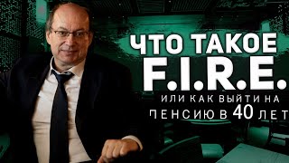 ПРЯМОЙ ЭФИР Что такое FIRE или как выйти на пенсию в 40 лет [upl. by Berglund]