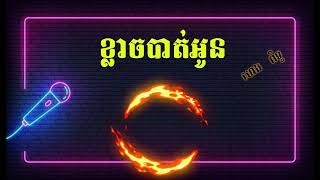 ខ្លាចបាត់អូន ភ្លេងសុទ្ធ klach bat oun karaoke  ហេង ពិទូ [upl. by Sibyl]