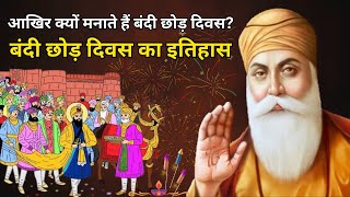 बंदी छोड़ दिवस कब है 31 तारीख या 1  Bandi Chhor Divas Kab Hai 2024  Guru Nanak Sakhi sikhdiwali [upl. by Kapor788]