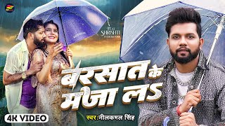 Video  बरसात के मजा लS  Neelkamal Singh  Barsat Ke Maza La  Bhojpuri New Song [upl. by Emia]