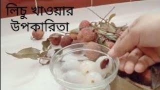 লিচুর উপকারিতাএখানে লিচুর উপকারিতা দেখানো হয়েছেsrmedia310 [upl. by Idleman223]