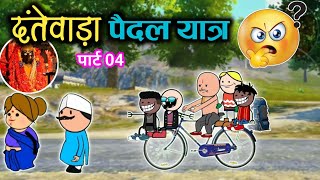 दंतेवाड़ा पैदल यात्रा quotपार्ट 04quot 🙏😅‼️Dantewada Paidal Yatra‼️ halbi funny video‼️ [upl. by Terrijo107]