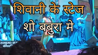 Video  आमवा लगवाल पिया हो  Amwa Lagwal Piya Ho  Shivani Singh Ka Stage Show Babura Me [upl. by Meraree]