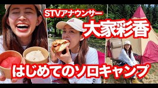 【STV】大家彩香 はじめてのソロキャンプ [upl. by Anelrats]