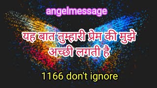 angels message 1166 dont ignore यह बात तुम्हारी प्रेम की मुझे अच्छी लगती है [upl. by Pfaff]