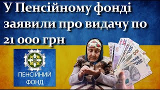 Чи знаєте Ви про виплату 21000 грн українським пенсіонерам  Деталі у відео [upl. by Abbe532]