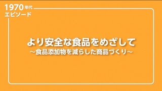 より安全な食品をめざして～食品添加物を減らした商品づくり～ [upl. by Berkin]