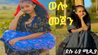 የዛሬው ለየት ይላል💝💝💝 ምርጥ የባህል ቪዲዮ  New Wollo Cultural Videos 2023 [upl. by Ylra]