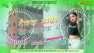 देवरा ढोंढी के आशिक बा √√ malai music full vibration hard bass mix new bhojpuri song 2023 [upl. by Yeliac]