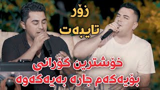 Farshad Amini w Peshraw Hawrami 2024 Xoshtrin Gorani Track4 Danishtni Baran Galali [upl. by Niltac]