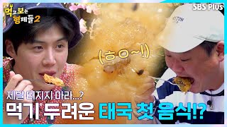 🐜  하이 태국 첫 끼부터 근심 걱정 제발 터지지만 말아주세요  먹고 보는 형제들 태국 Ep1ㅣSBSPlusㅣ매주 월요일 밤 8시 방송 [upl. by Acira328]