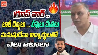 మనుషులేనా విద్యార్థులతో చెలగాటాలా Harish Rao Warning to CM Revanth Over Group 1 War  YOYO TV [upl. by Bakeman]