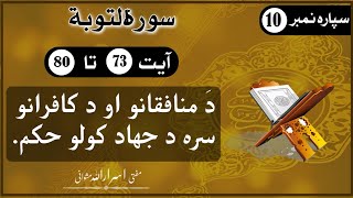 Quran Pashto tarjama wa tafseer Mufti Israr Ullah Mashwani Surah Al Tawbah  Ayah73 to 80 [upl. by Humfried]