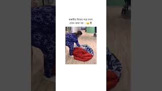 বান্ধবীর বিয়ের পরে যখন প্রথম বাচ্চা হয়😂😆🤣 funny banglastatus shorts fyp youtubeshorts [upl. by Losiram865]