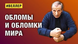 ОБЛОМЫ И ОБЛОМКИ МИРА ХРОМОЙ ВСАДНИК БЕЗ ГОЛОВЫ веллер 11 12 2023 [upl. by Nahpos950]