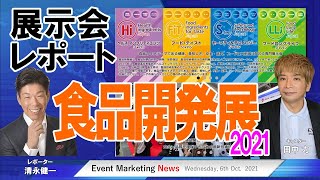 食品開発展が東京ビッグサイトで10月6日開幕。展示会レポート [upl. by Noe]