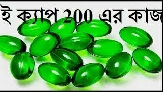 E Cap 200 এর উপকারিতা  ই ক্যাপ ২০০ এর কাজ কি  ই ক্যাপ ২০০ খাওয়ার নিয়ম  ই ক্যাপ খেলে কি হয় [upl. by Vez549]