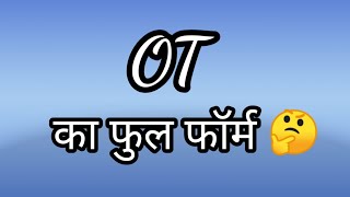 OT का फुल फॉर्म क्या है 🤔 What is the full form of OT  In Hindi amp English [upl. by Tseng47]