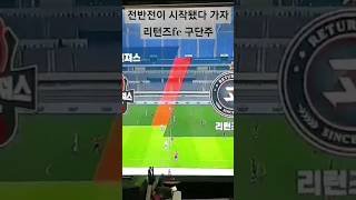 축구 드디어 시합이 시작됐다 가자 리턴즈FC 구단주 임영웅 축구 임영웅 헵번프린세스tv 뭉쳐야찬다3JTBC구단주 헵번프린세스tv임영웅유튜브 [upl. by Hindu540]