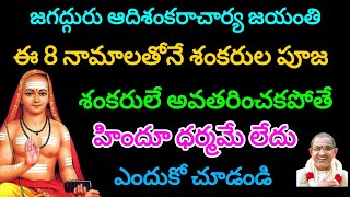 Shri Shankaracharya jayanti vishishtata  ఈ 8 నామాలతోనే శంకరుల పూజ  chaganti koteswararao letest [upl. by Artimid]