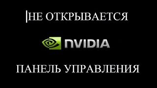 НЕ ОТКРЫВАЕТСЯ  Панель управления NVIDIA  2 способа решения [upl. by Dahsraf489]