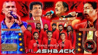 ඒ කාලේ හොදම ටික With Flashback  Lakshman  Wijaya Bandara  Kumarasiri  Jayantha  Bass Boosted [upl. by Smada]