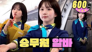 한국➡일본 이륙합니다✈ 항공 승무원 알바ㅣ워크돌ㅣ엔믹스 해원 [upl. by Sender]