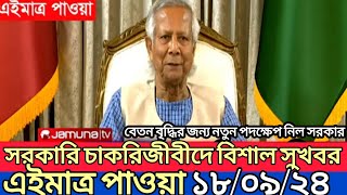 সরকারি চাকরিজীবীদের জন্য বিশাল সুখবর  payscale update news 2024 [upl. by Notniw218]