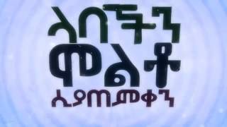 የታሉ Best New Maharic Nesheeda by Fatihoon YETALU Al Fatihoon Official Lyrics Video [upl. by Htebarual822]