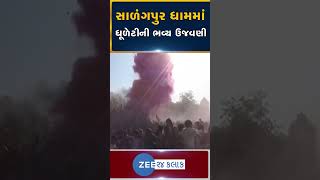 સાળંગપુર ધામમાં 51 હજાર નેચરલ કલર સાથે ધૂળેટીની ઉજવણી હરિભક્તો રંગાયા ભક્તિના રંગે shorts [upl. by Allmon]