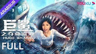 القرش الضخم｜Huge Shark｜تشاو يي هوان  هوانغ تاو  هونغ شوانغ｜YOUKU [upl. by Ocnarfnaig]