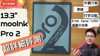 （寧心舍評測）133quot mooInk pro 2超詳細評測──外觀介紹，閱讀、打字功能及EInk Carta 1250屏顯示效果 [upl. by Sukin]