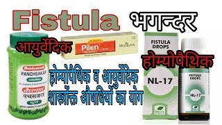 Fistula भगन्दर की समस्या के लिये होम्योपैथिक व आयुर्वेदिक शास्त्रोंक्त औषधियों का योग। [upl. by Naujd]