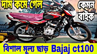 বিশাল মূল্য ছাড়  Bajaj ct100 New Model Review 2023  Bajaj ct100 Price in Bangladesh 2023 [upl. by Firahs]