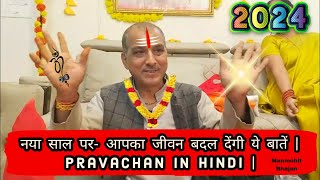 नया साल पर आपका जीवन बदल देंगी ये बातें  Pravachan In Hindi  Manmohit Bhajan [upl. by Ashly]