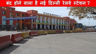 New Delhi Railway Station closed for Redevelopment [upl. by Petit]