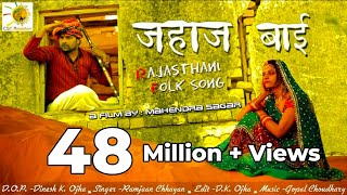 राजस्थानी संस्कृति का बेहतरीन सॉन्ग Jahaj Bai  जहाज बाई  Superhit Rajasthani Folk Song  लोकगीत [upl. by Survance]